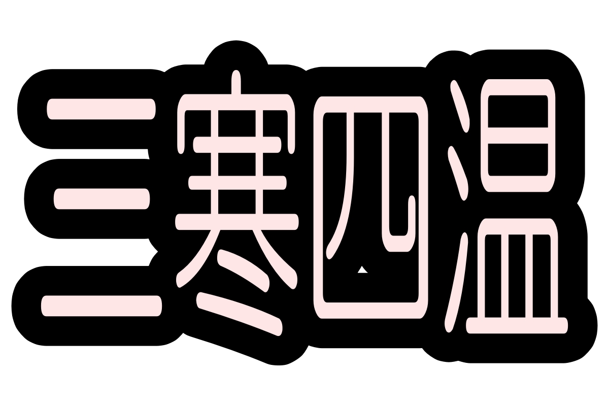 三寒四温のなぜ わかりやすくデータで解説 春の言葉 ポンコツ社会学者のblog ポンしゃか